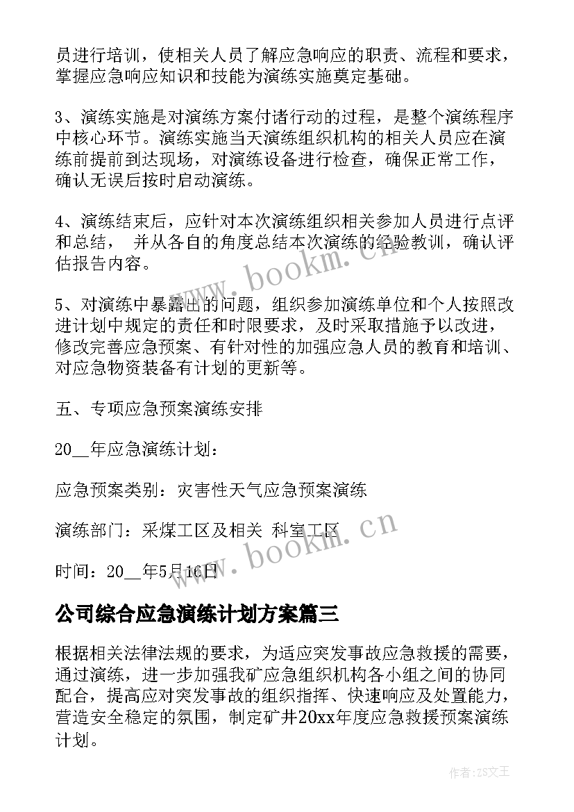 公司综合应急演练计划方案 公司应急预案演练计划(优秀5篇)