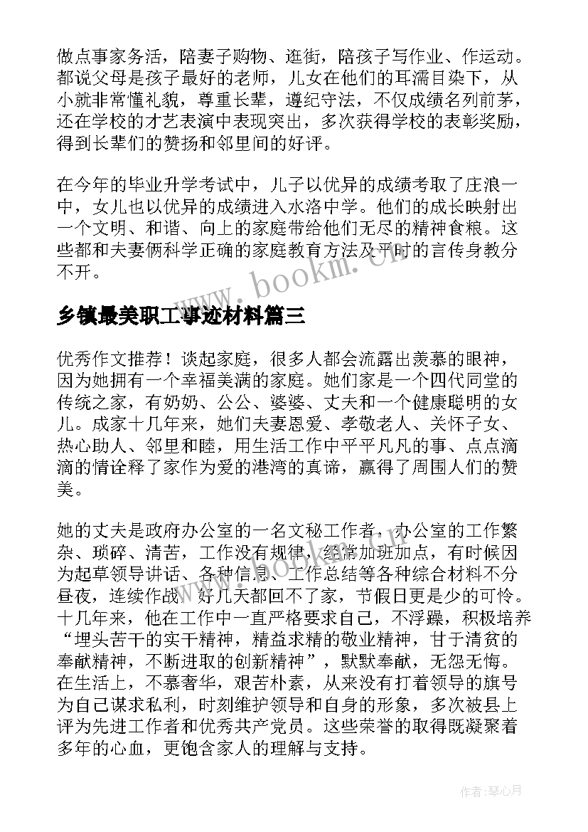 乡镇最美职工事迹材料(实用10篇)