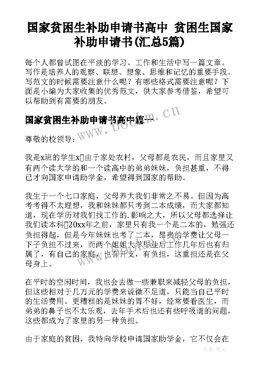 国家贫困生补助申请书高中 贫困生国家补助申请书(汇总5篇)