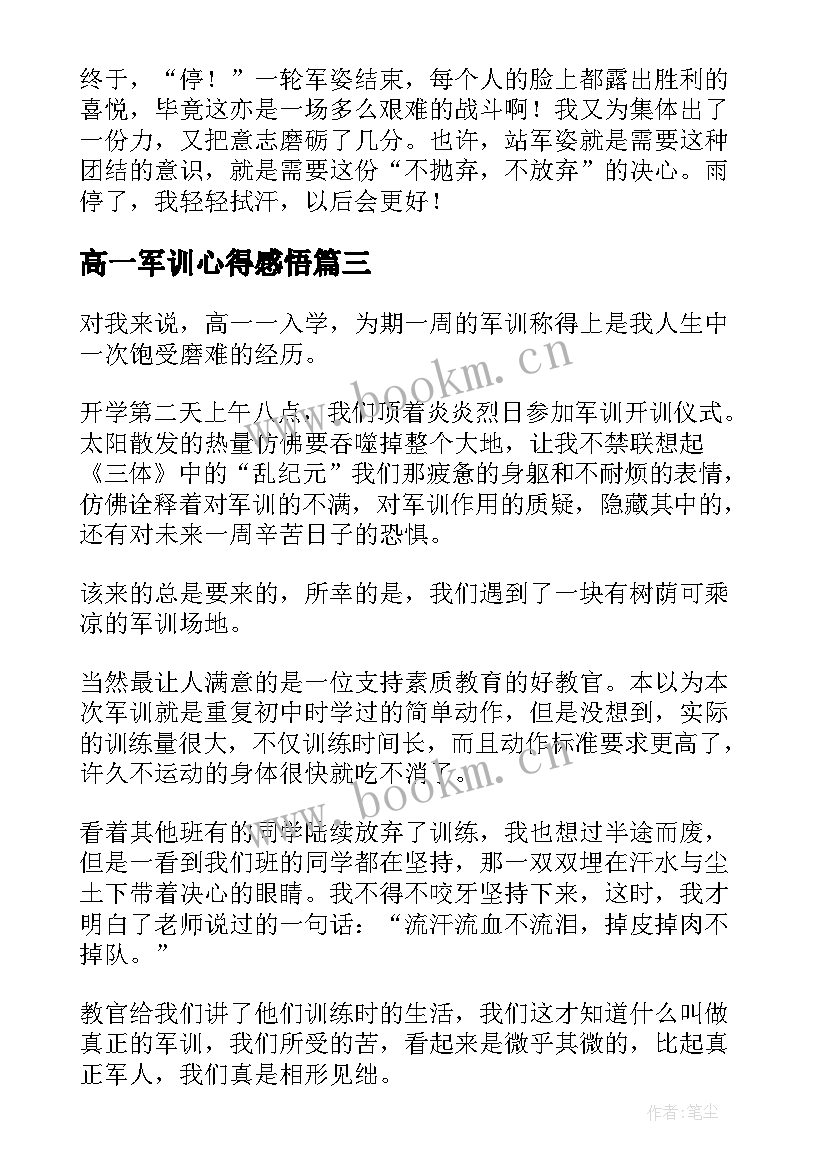 最新高一军训心得感悟(模板5篇)