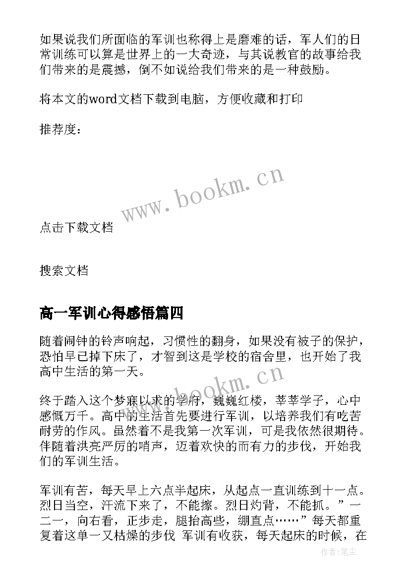 最新高一军训心得感悟(模板5篇)