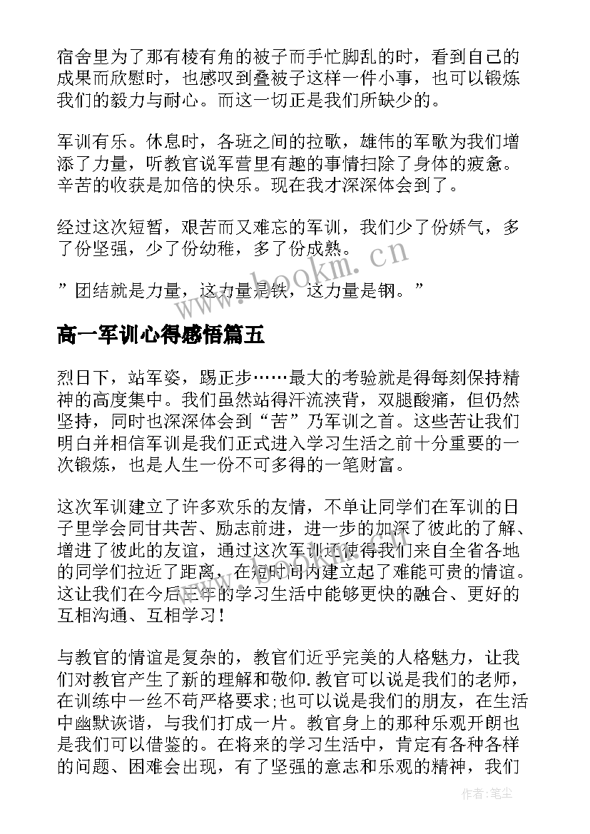 最新高一军训心得感悟(模板5篇)