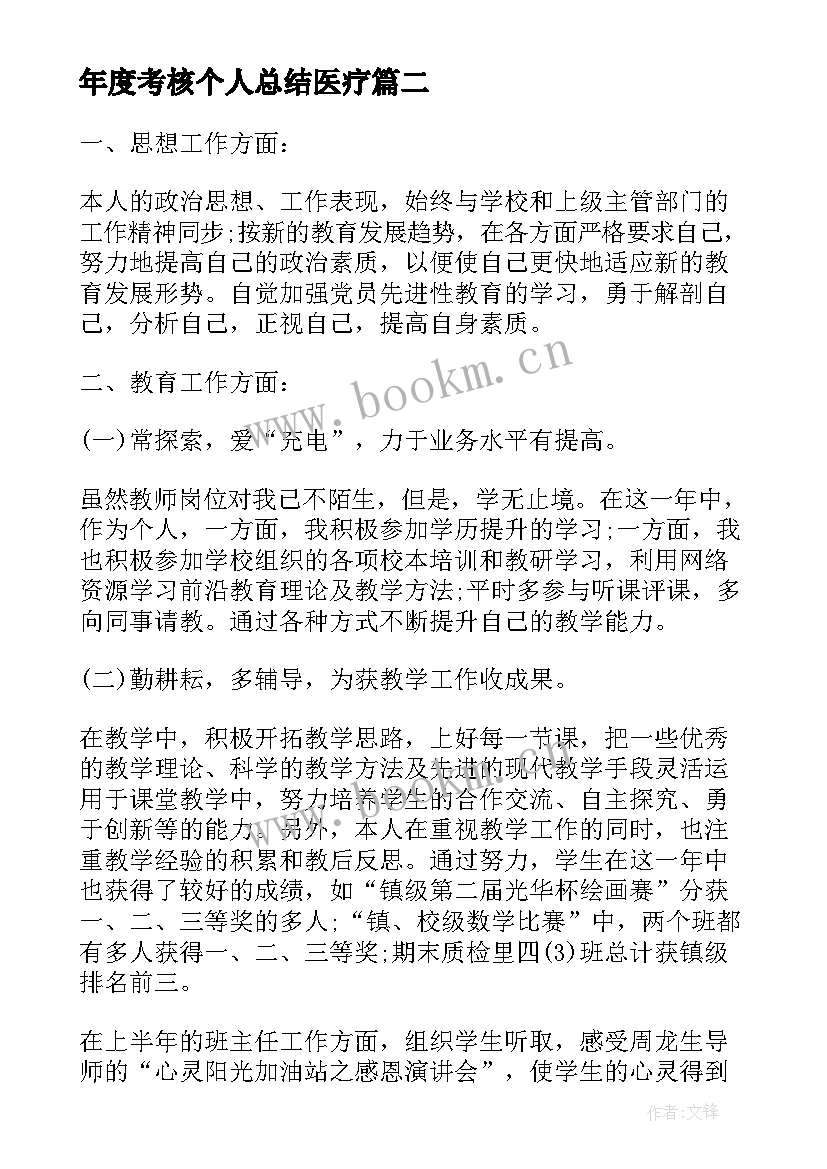 最新年度考核个人总结医疗 个人年终考核工作总结(优质9篇)