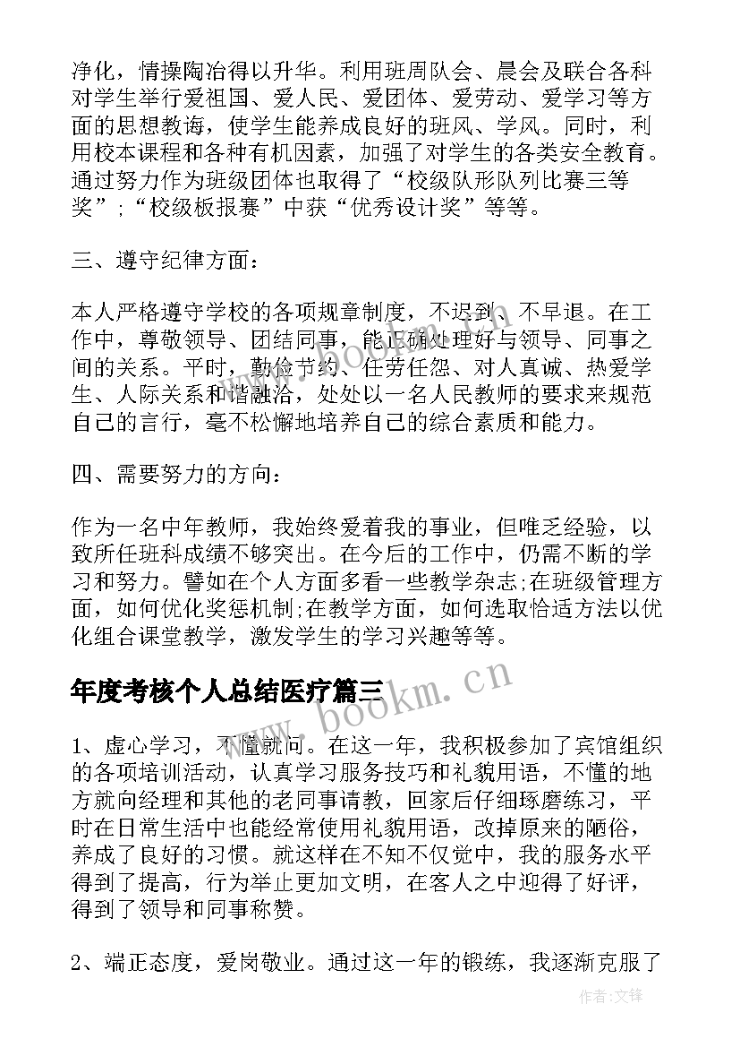 最新年度考核个人总结医疗 个人年终考核工作总结(优质9篇)