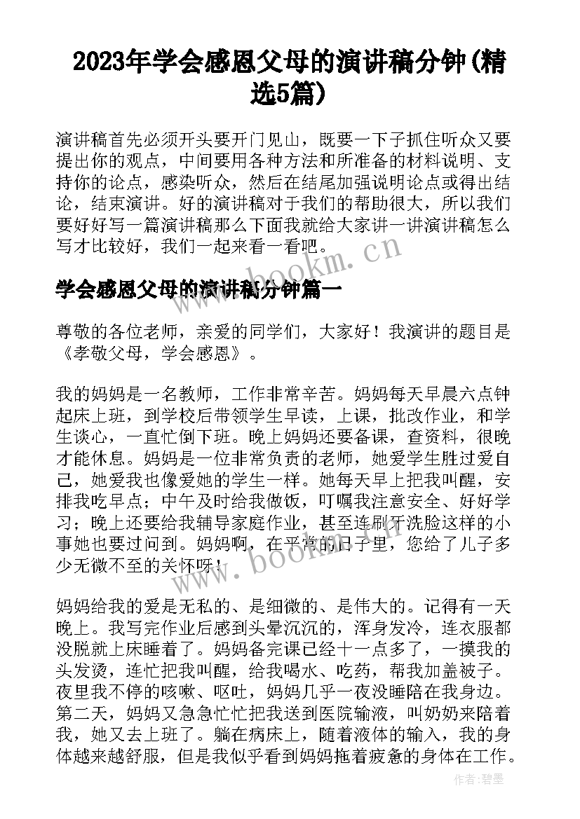 2023年学会感恩父母的演讲稿分钟(精选5篇)