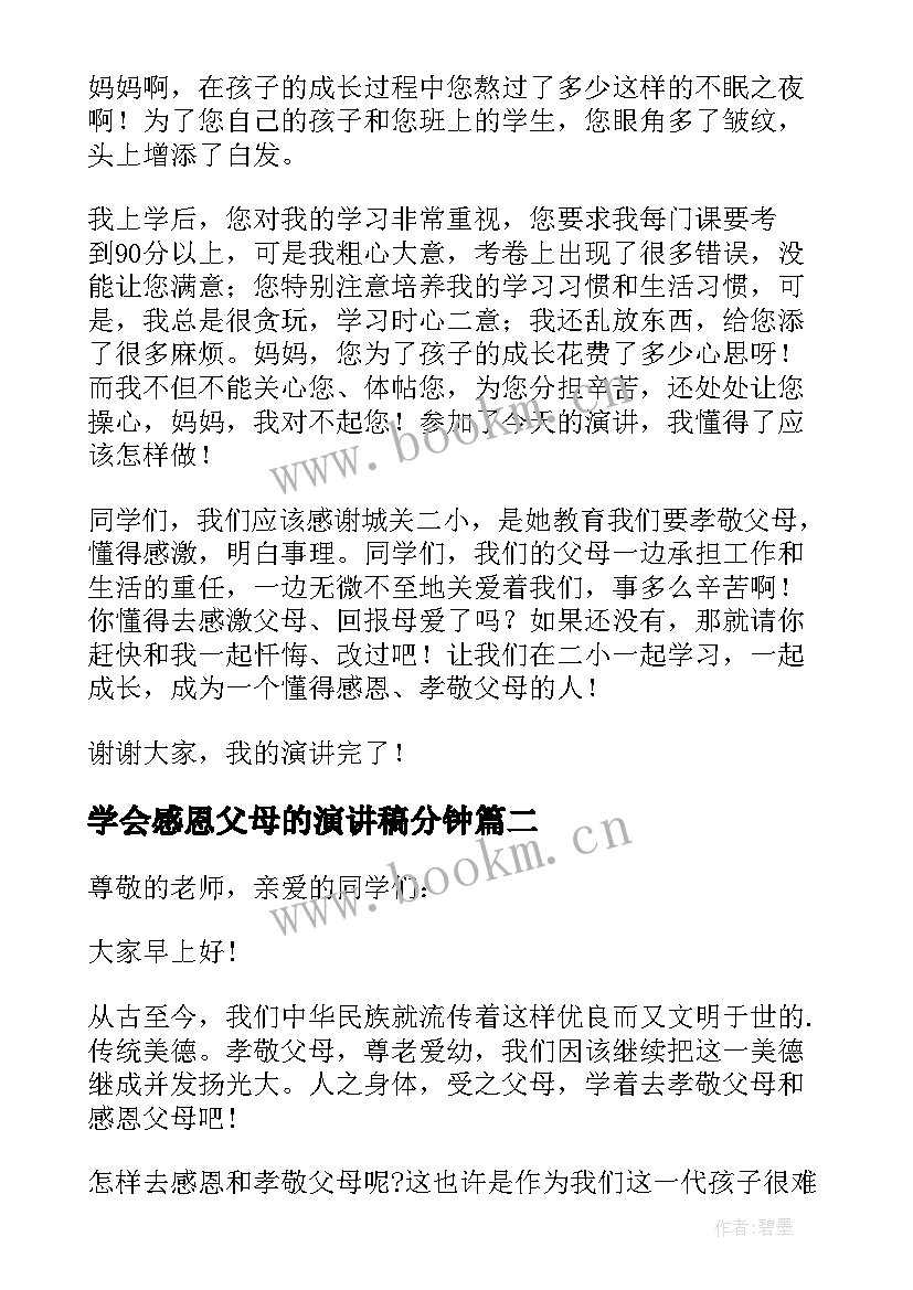 2023年学会感恩父母的演讲稿分钟(精选5篇)