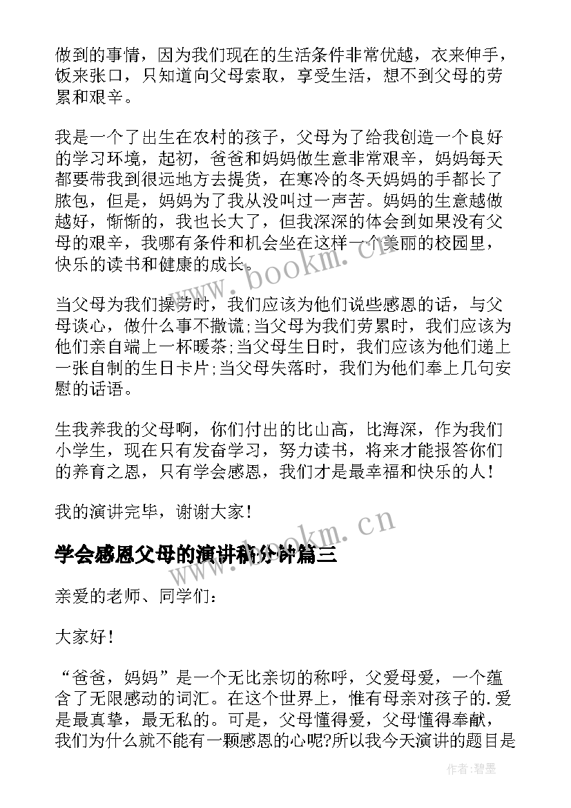 2023年学会感恩父母的演讲稿分钟(精选5篇)