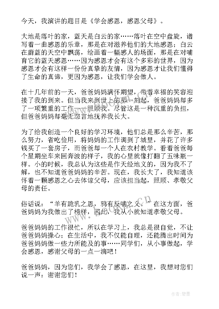 2023年学会感恩父母的演讲稿分钟(精选5篇)