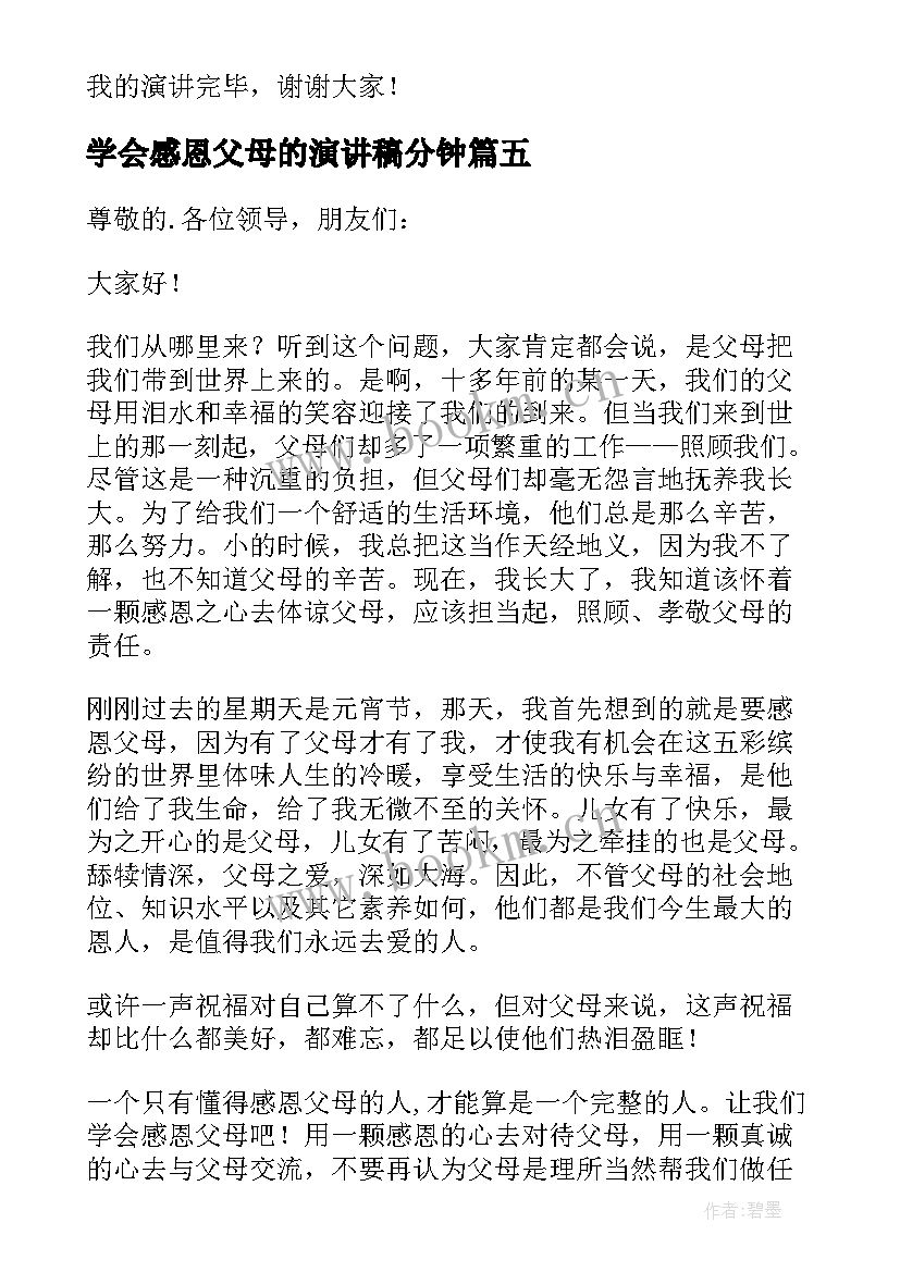 2023年学会感恩父母的演讲稿分钟(精选5篇)