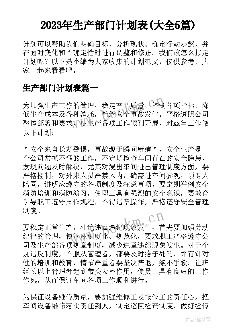 2023年生产部门计划表(大全5篇)