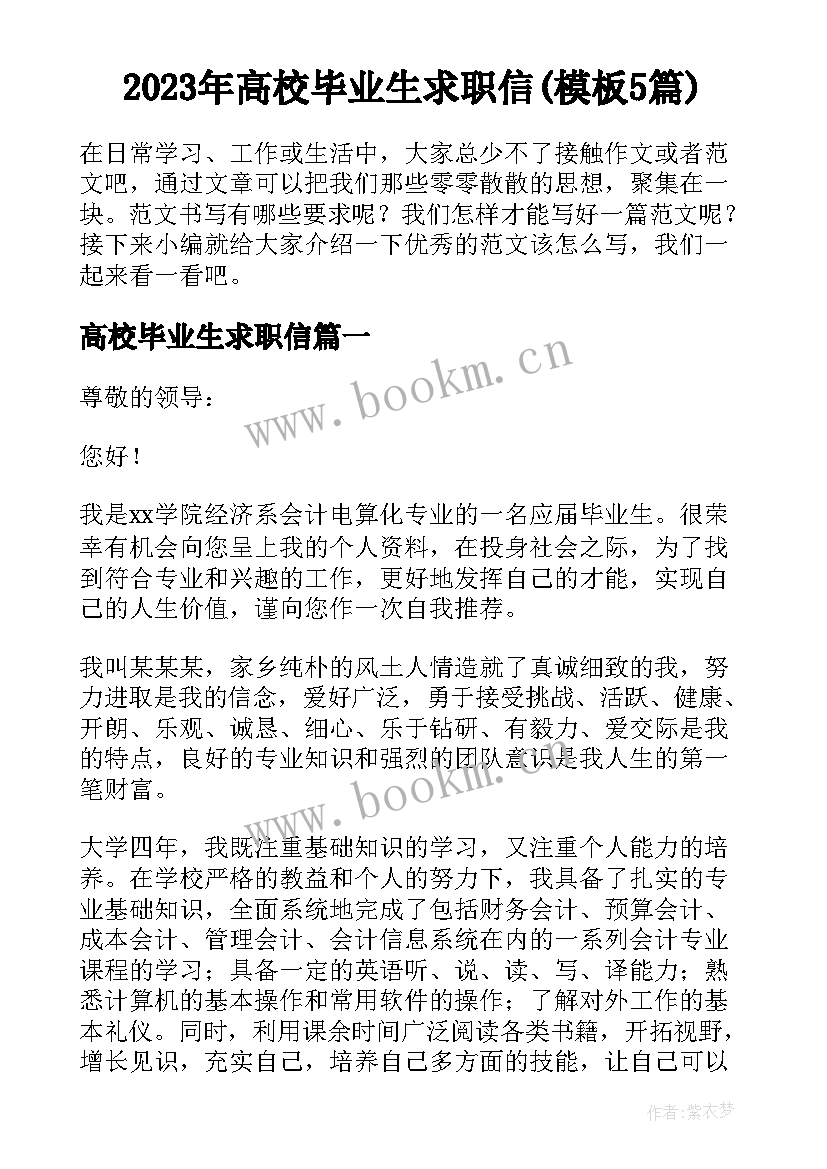 2023年高校毕业生求职信(模板5篇)