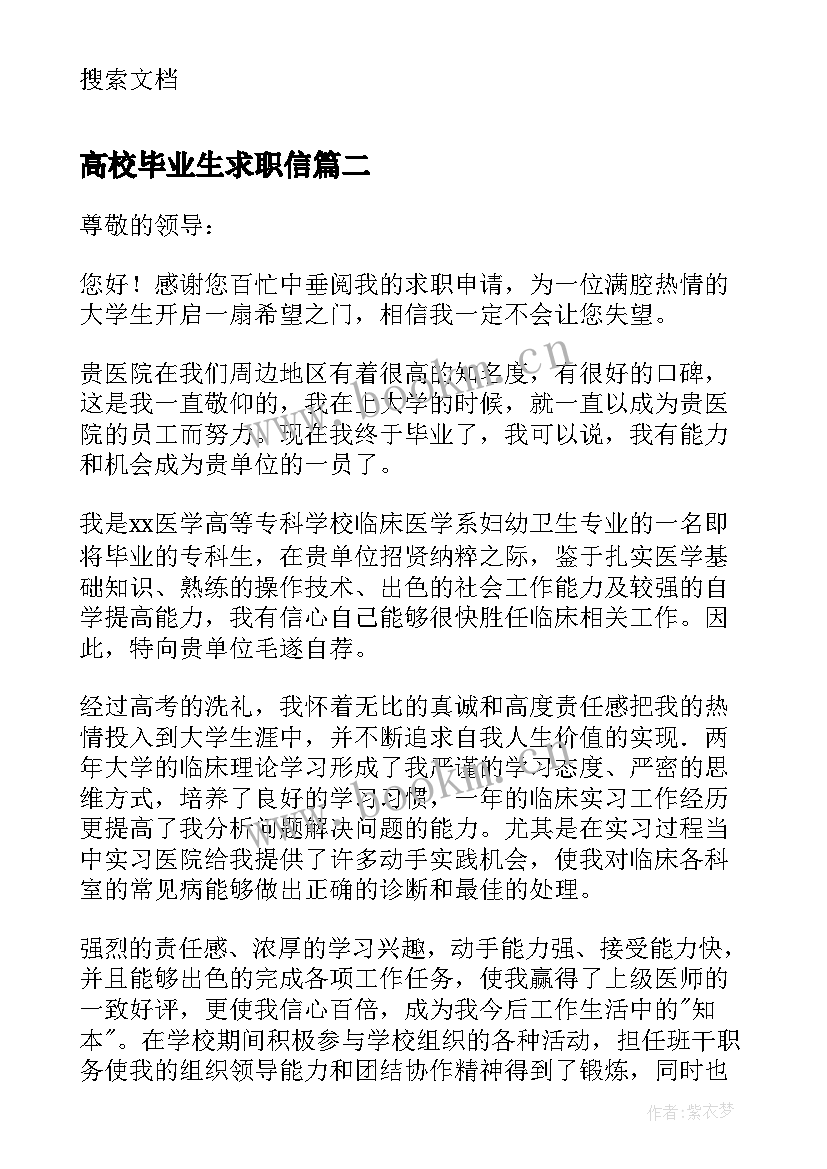 2023年高校毕业生求职信(模板5篇)