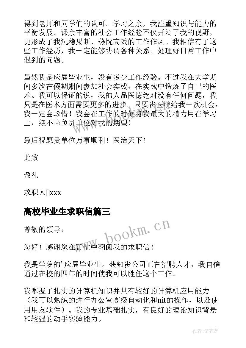 2023年高校毕业生求职信(模板5篇)