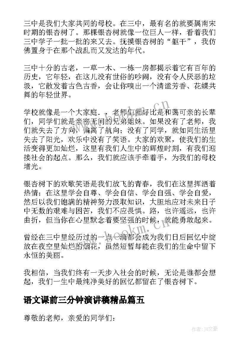 最新语文课前三分钟演讲稿精品 语文课前三分钟演讲稿(优质9篇)