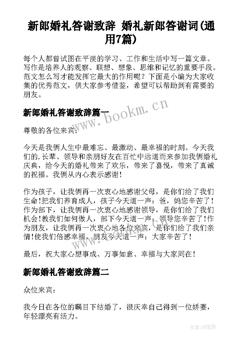 新郎婚礼答谢致辞 婚礼新郎答谢词(通用7篇)