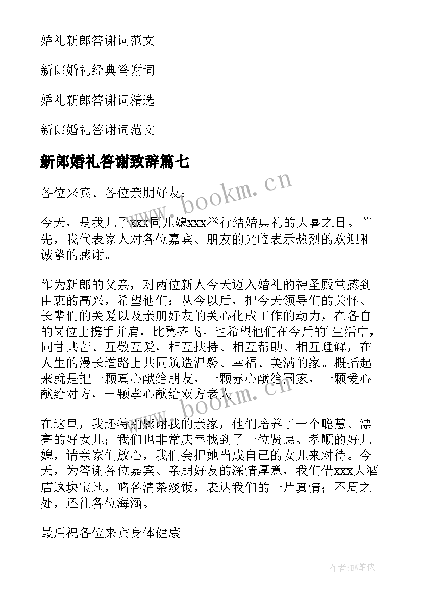 新郎婚礼答谢致辞 婚礼新郎答谢词(通用7篇)