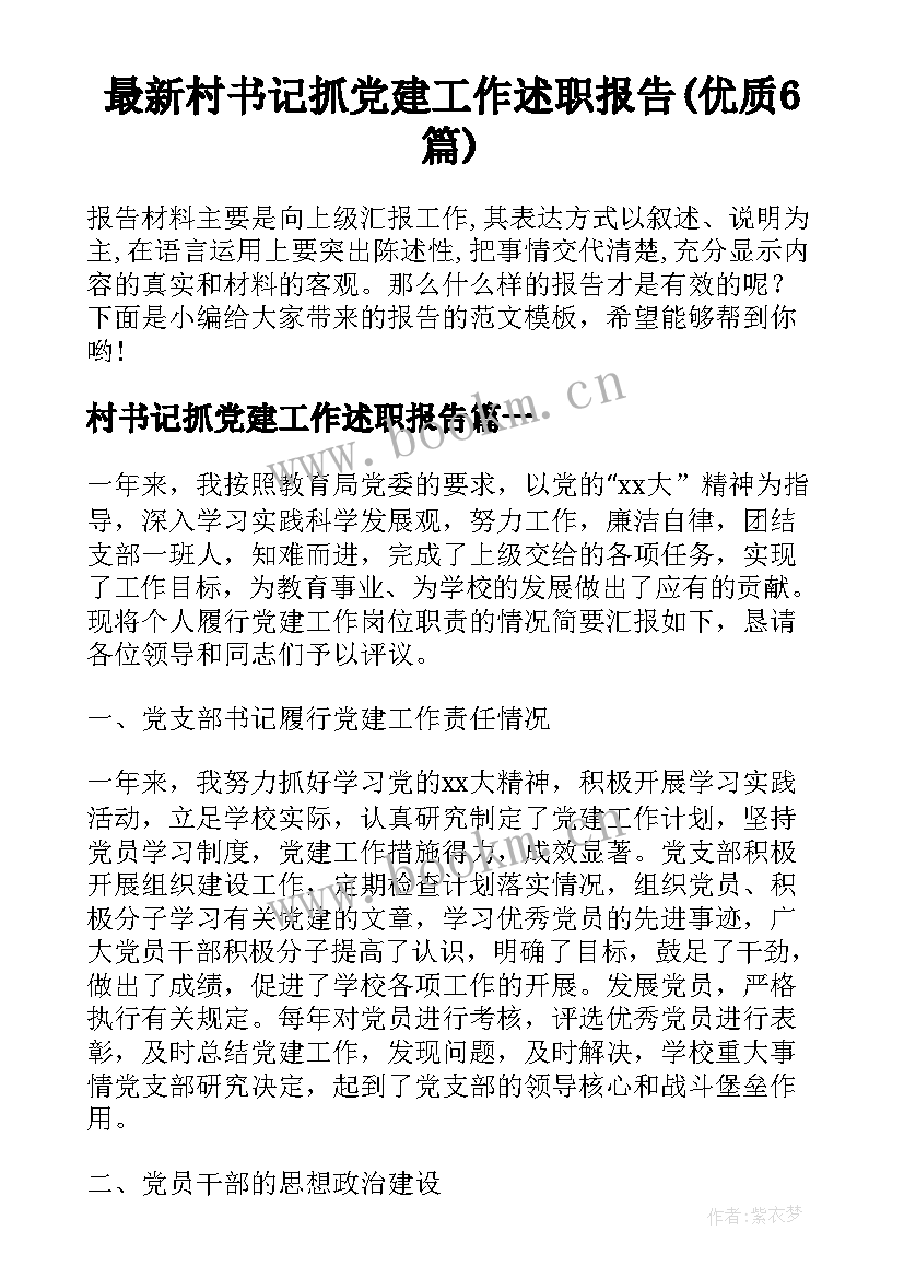 最新村书记抓党建工作述职报告(优质6篇)