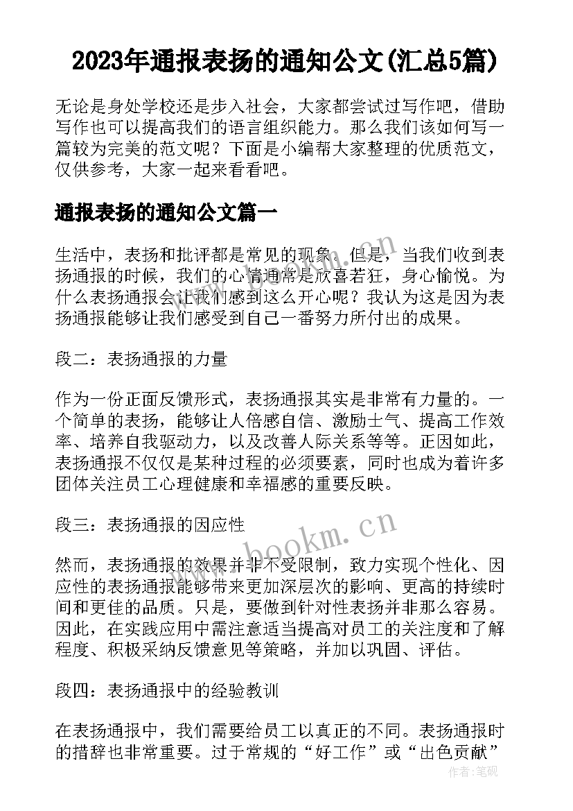 2023年通报表扬的通知公文(汇总5篇)