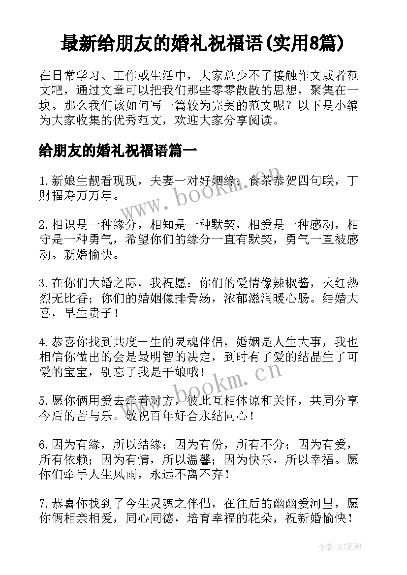 最新给朋友的婚礼祝福语(实用8篇)