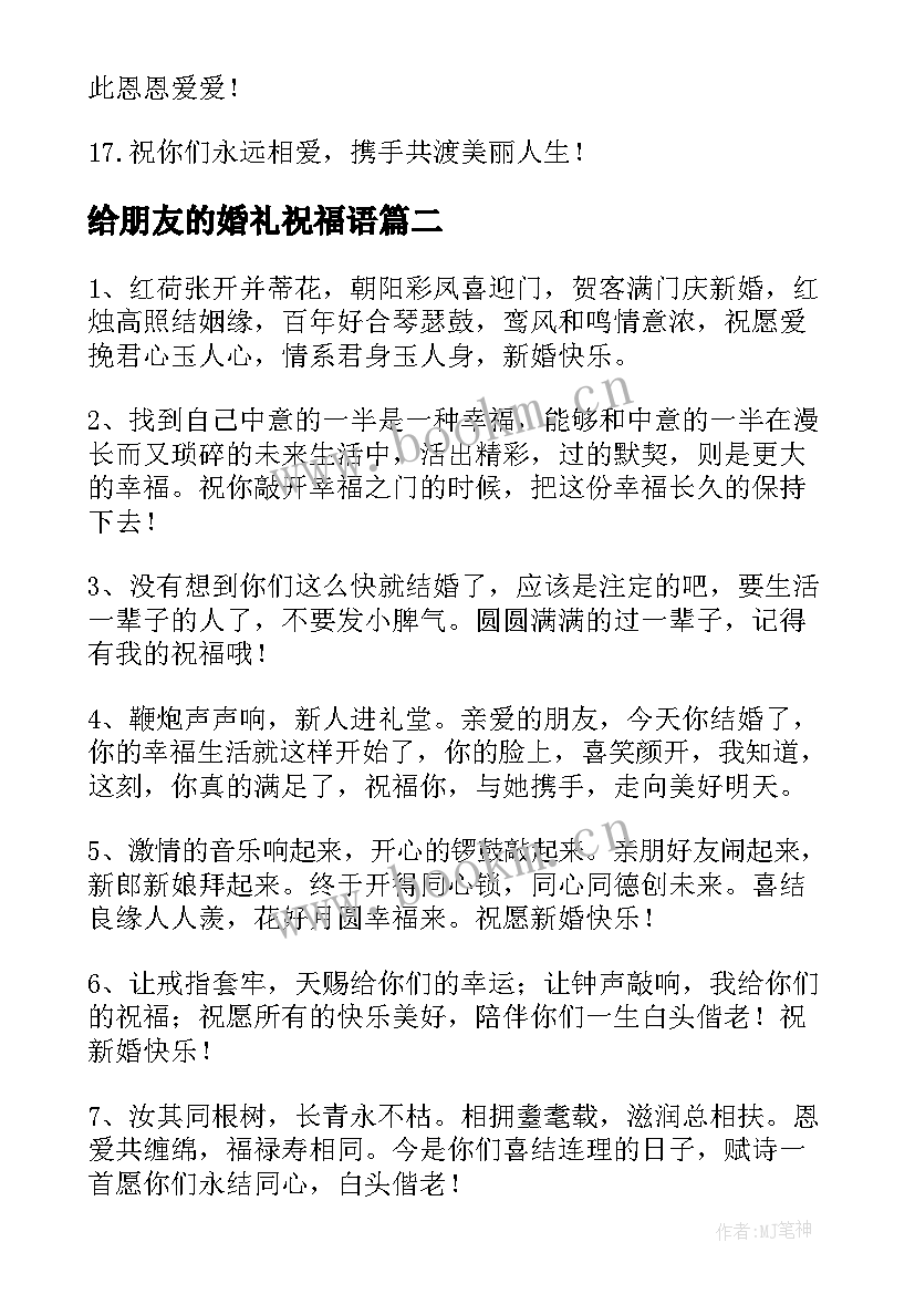 最新给朋友的婚礼祝福语(实用8篇)