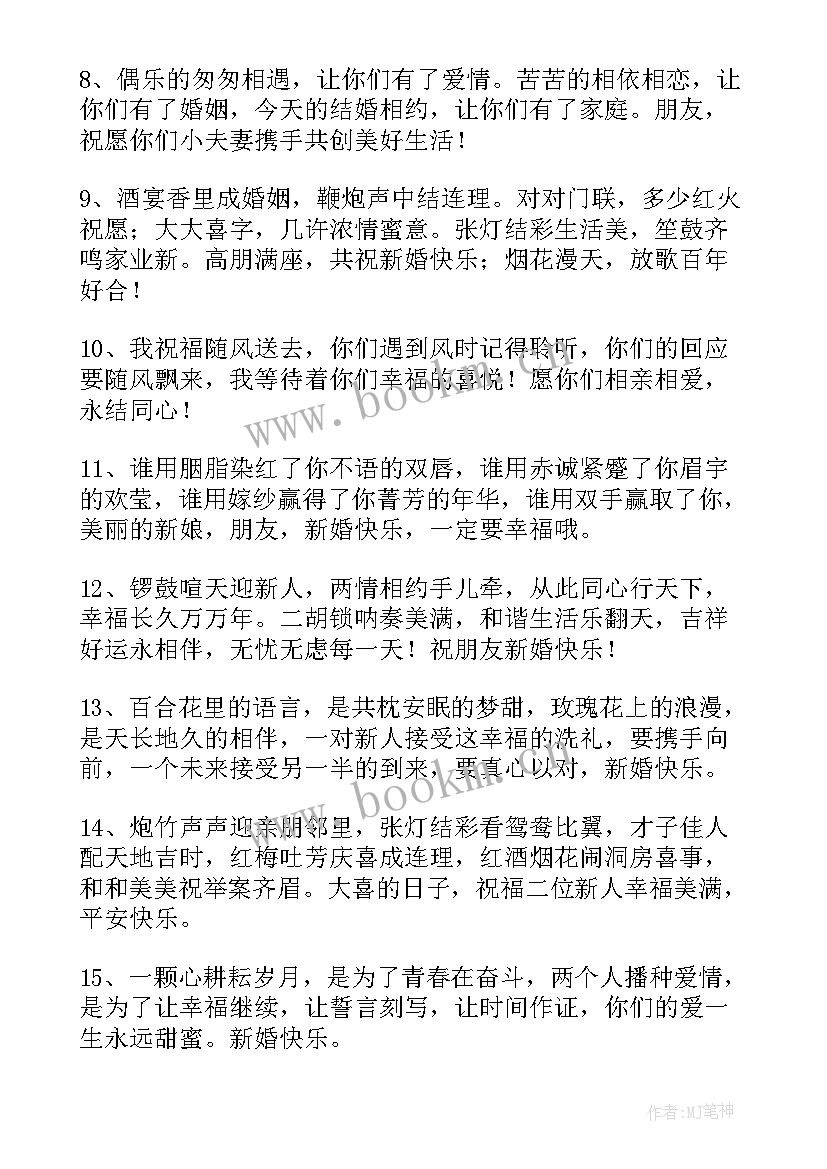 最新给朋友的婚礼祝福语(实用8篇)