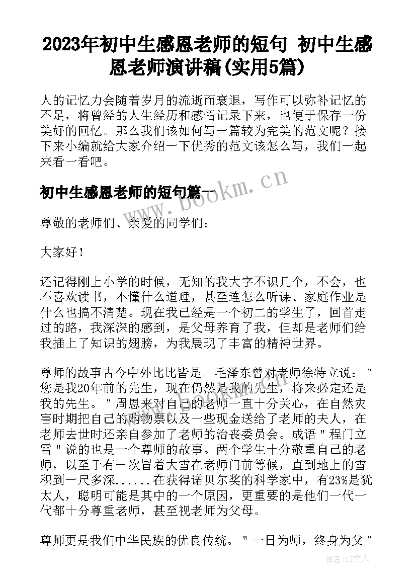 2023年初中生感恩老师的短句 初中生感恩老师演讲稿(实用5篇)