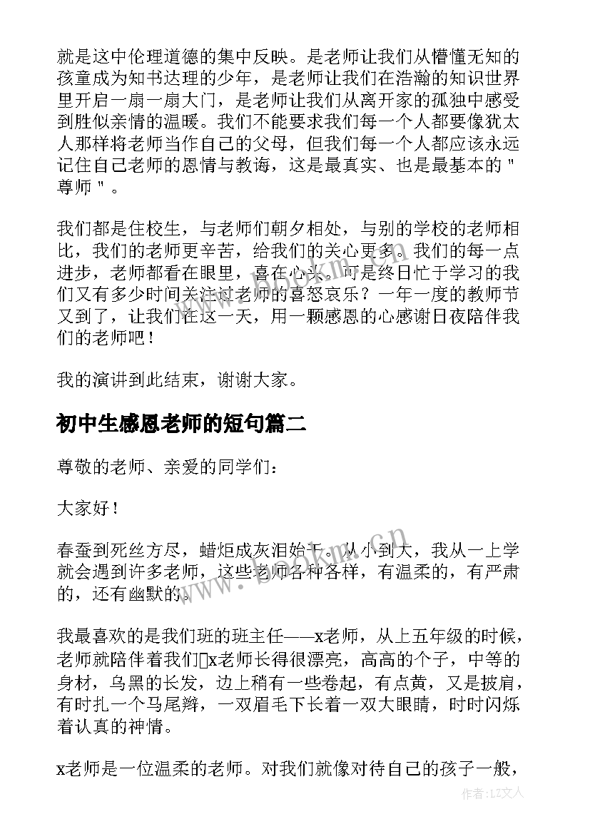 2023年初中生感恩老师的短句 初中生感恩老师演讲稿(实用5篇)