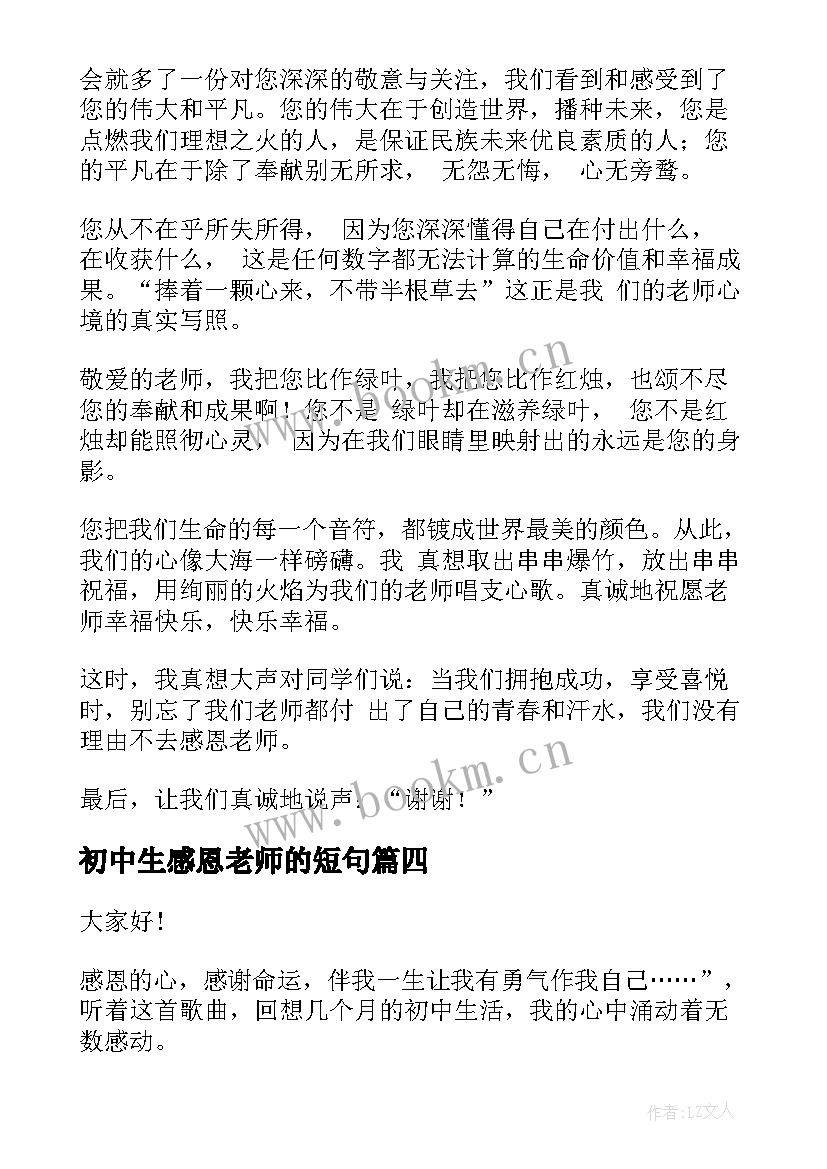 2023年初中生感恩老师的短句 初中生感恩老师演讲稿(实用5篇)