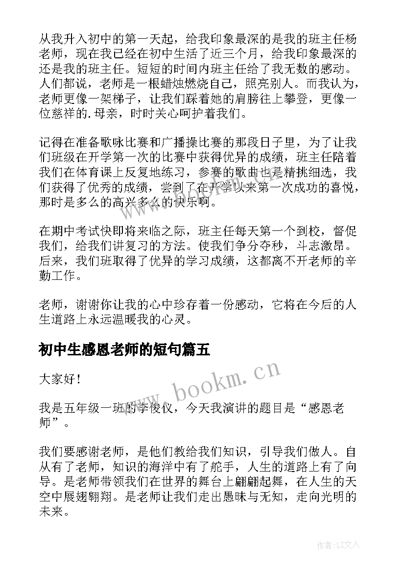 2023年初中生感恩老师的短句 初中生感恩老师演讲稿(实用5篇)