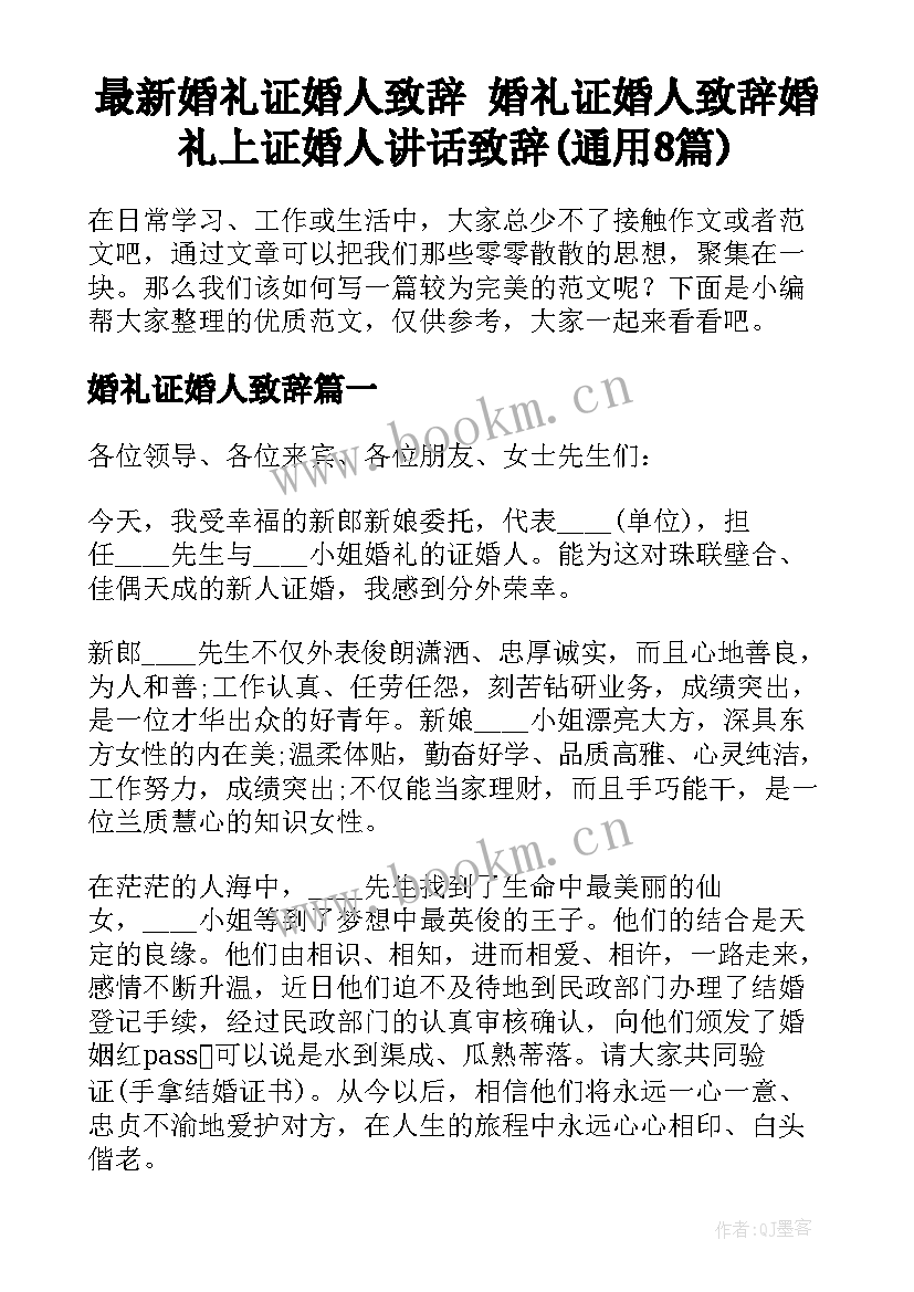 最新婚礼证婚人致辞 婚礼证婚人致辞婚礼上证婚人讲话致辞(通用8篇)