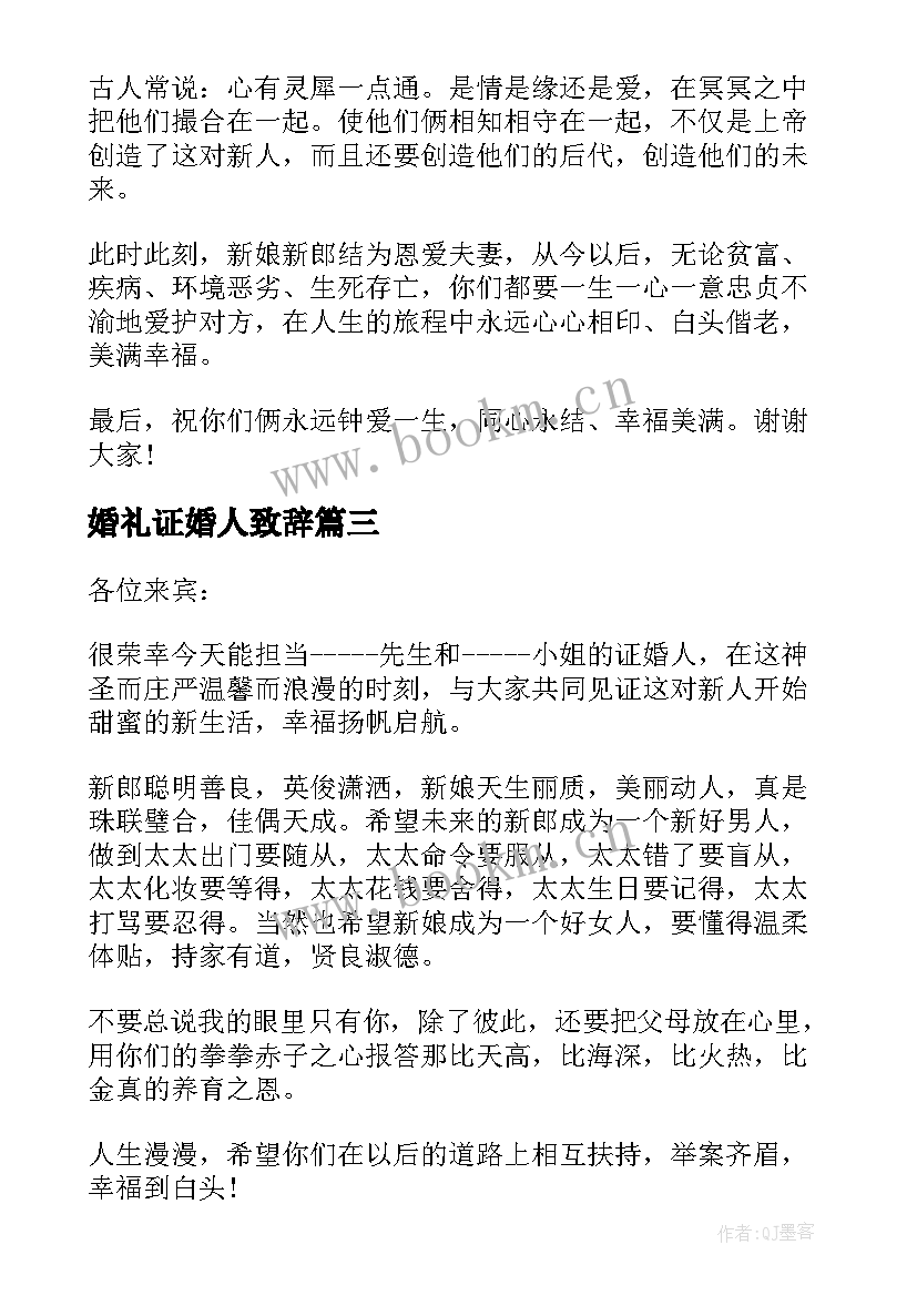 最新婚礼证婚人致辞 婚礼证婚人致辞婚礼上证婚人讲话致辞(通用8篇)