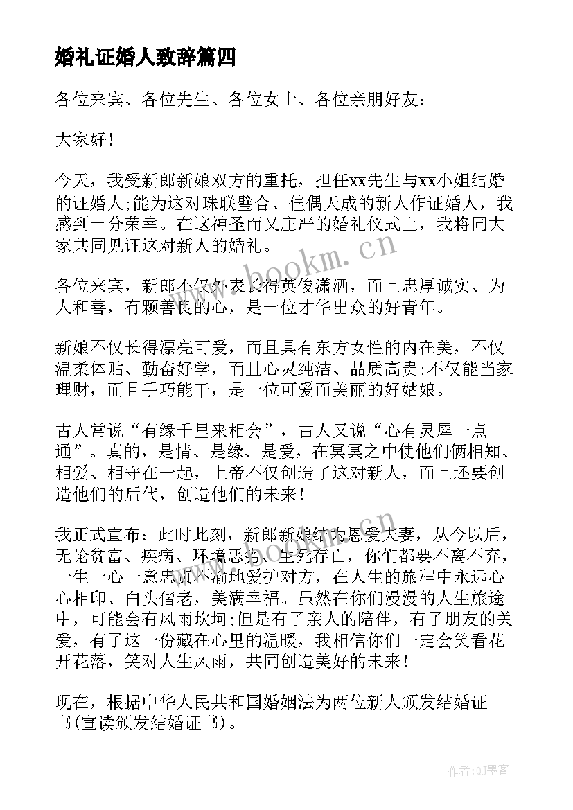 最新婚礼证婚人致辞 婚礼证婚人致辞婚礼上证婚人讲话致辞(通用8篇)