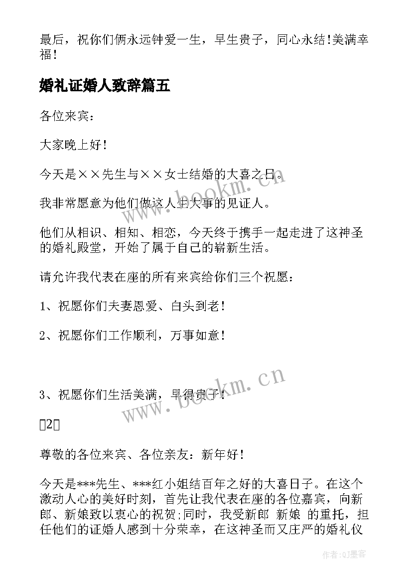 最新婚礼证婚人致辞 婚礼证婚人致辞婚礼上证婚人讲话致辞(通用8篇)