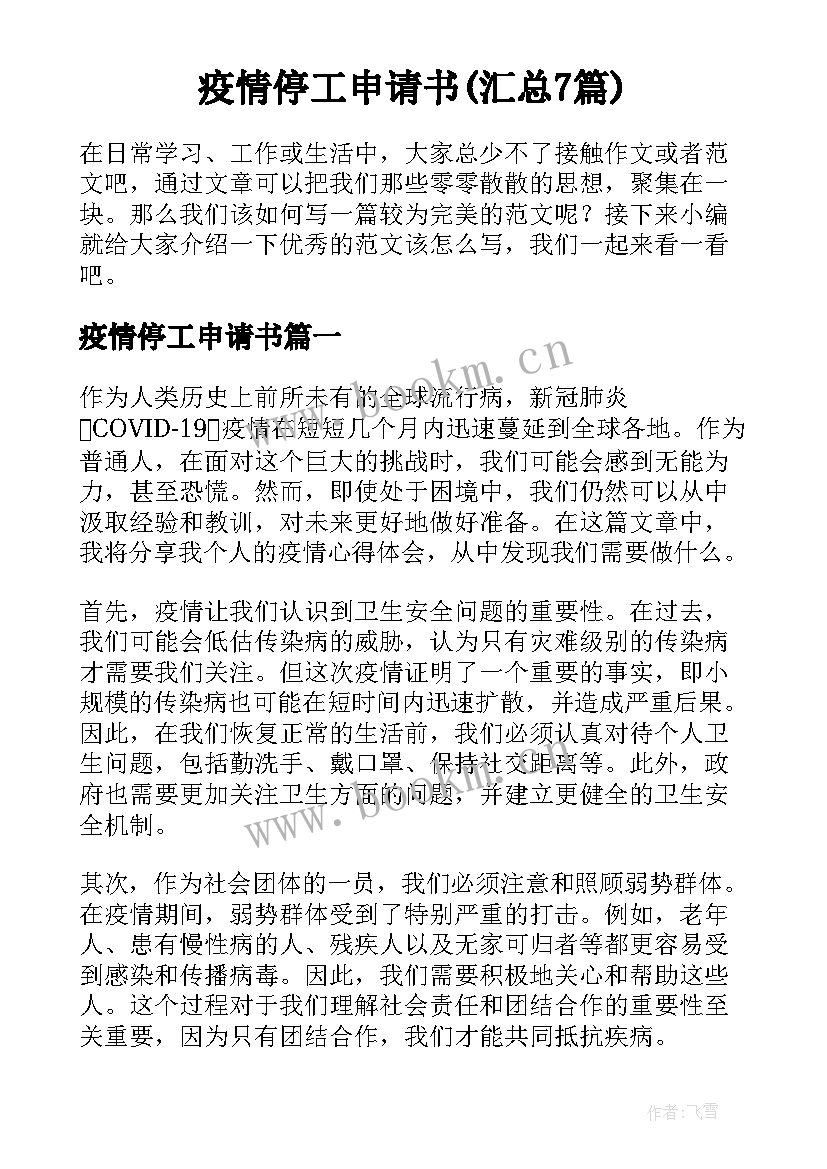 疫情停工申请书(汇总7篇)