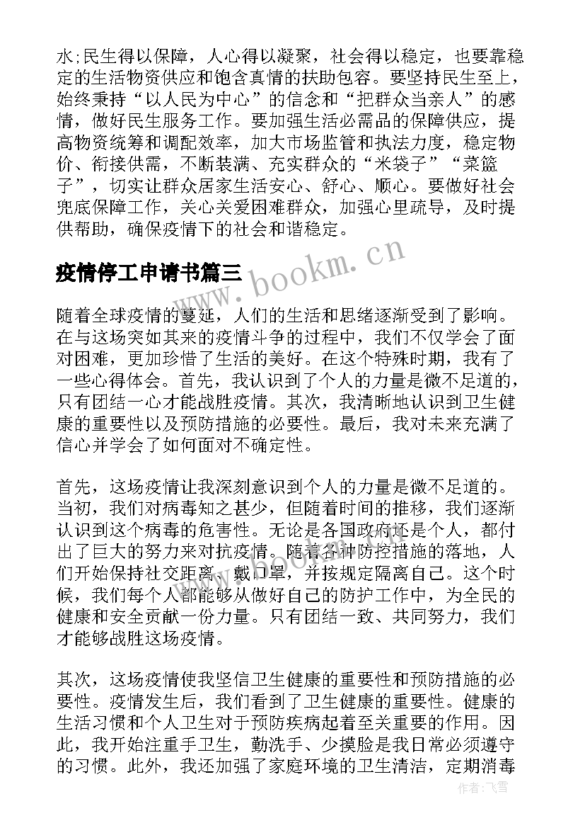 疫情停工申请书(汇总7篇)