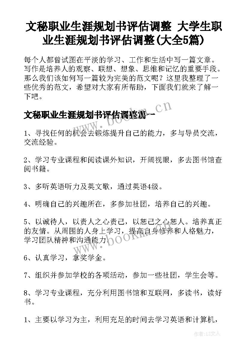 文秘职业生涯规划书评估调整 大学生职业生涯规划书评估调整(大全5篇)