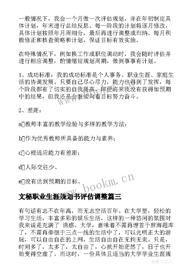 文秘职业生涯规划书评估调整 大学生职业生涯规划书评估调整(大全5篇)