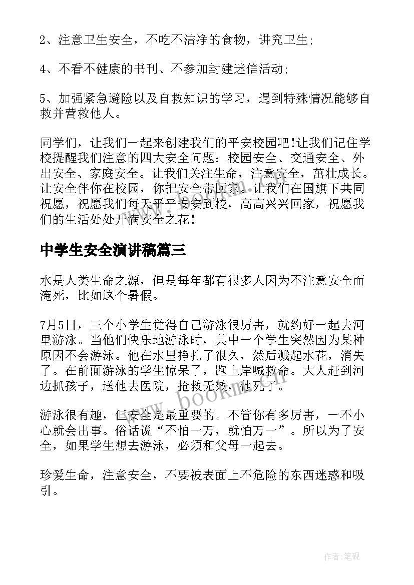 中学生安全演讲稿(通用10篇)