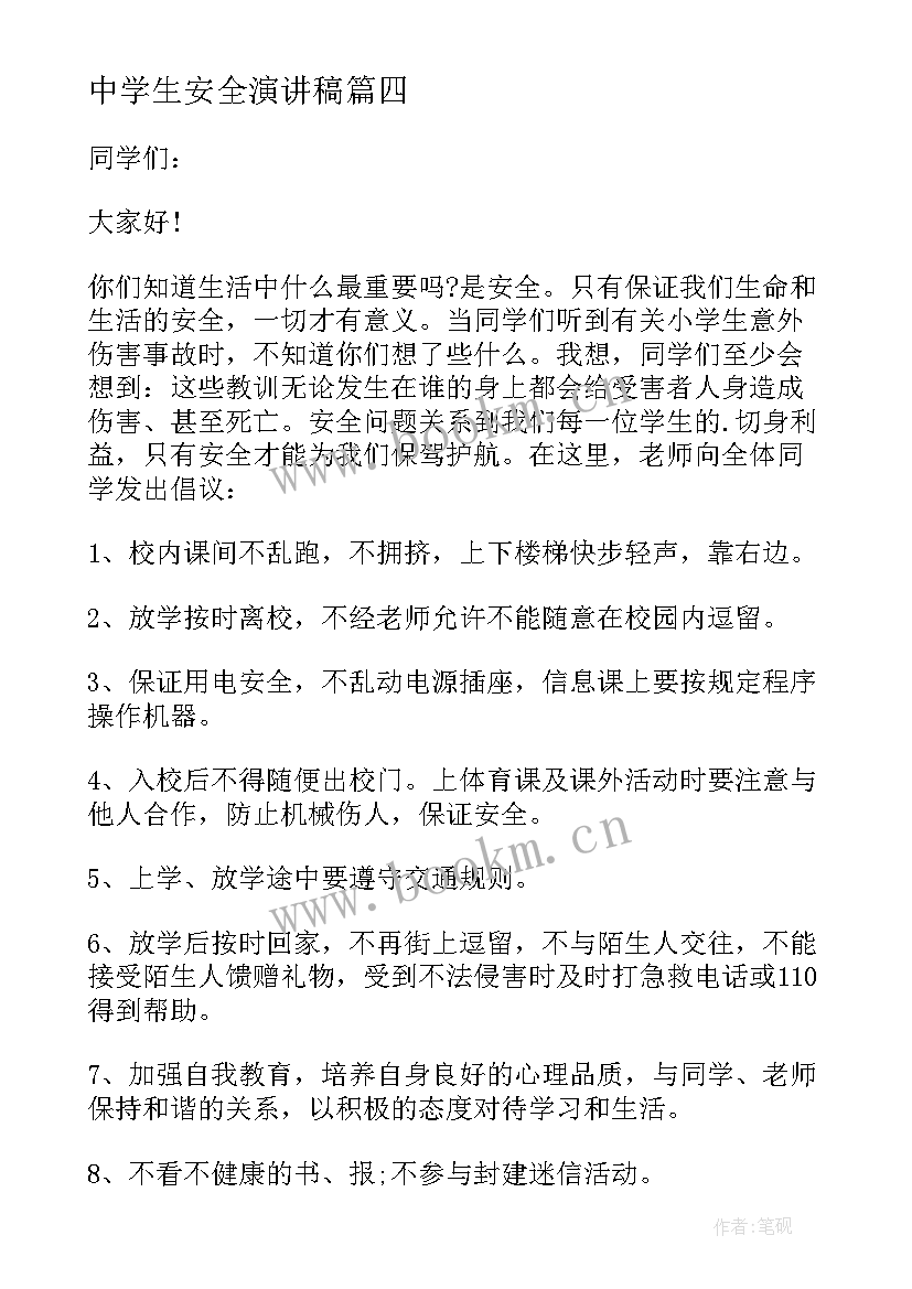 中学生安全演讲稿(通用10篇)