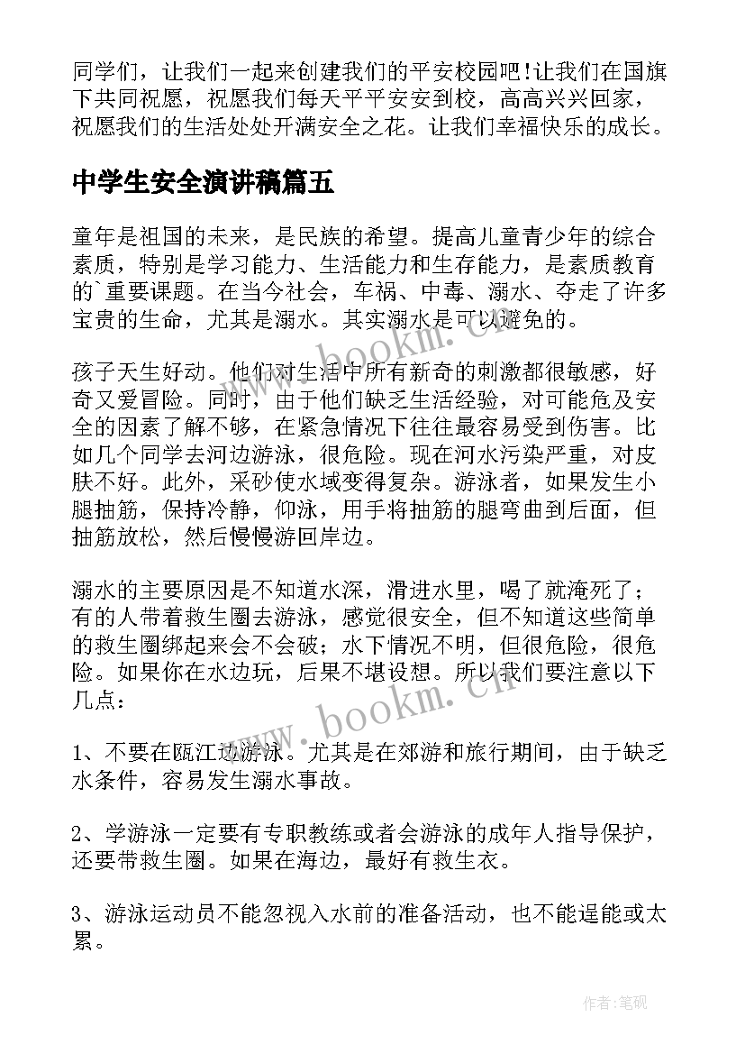 中学生安全演讲稿(通用10篇)