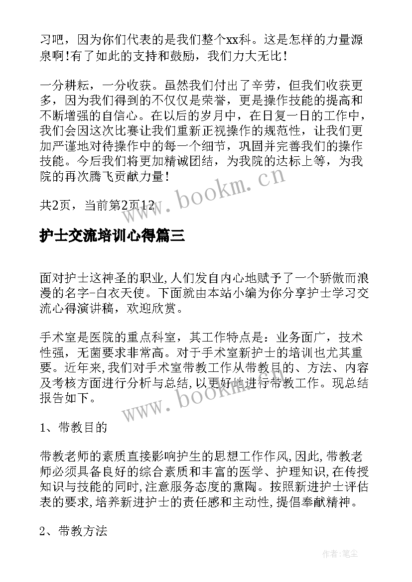 2023年护士交流培训心得(通用5篇)