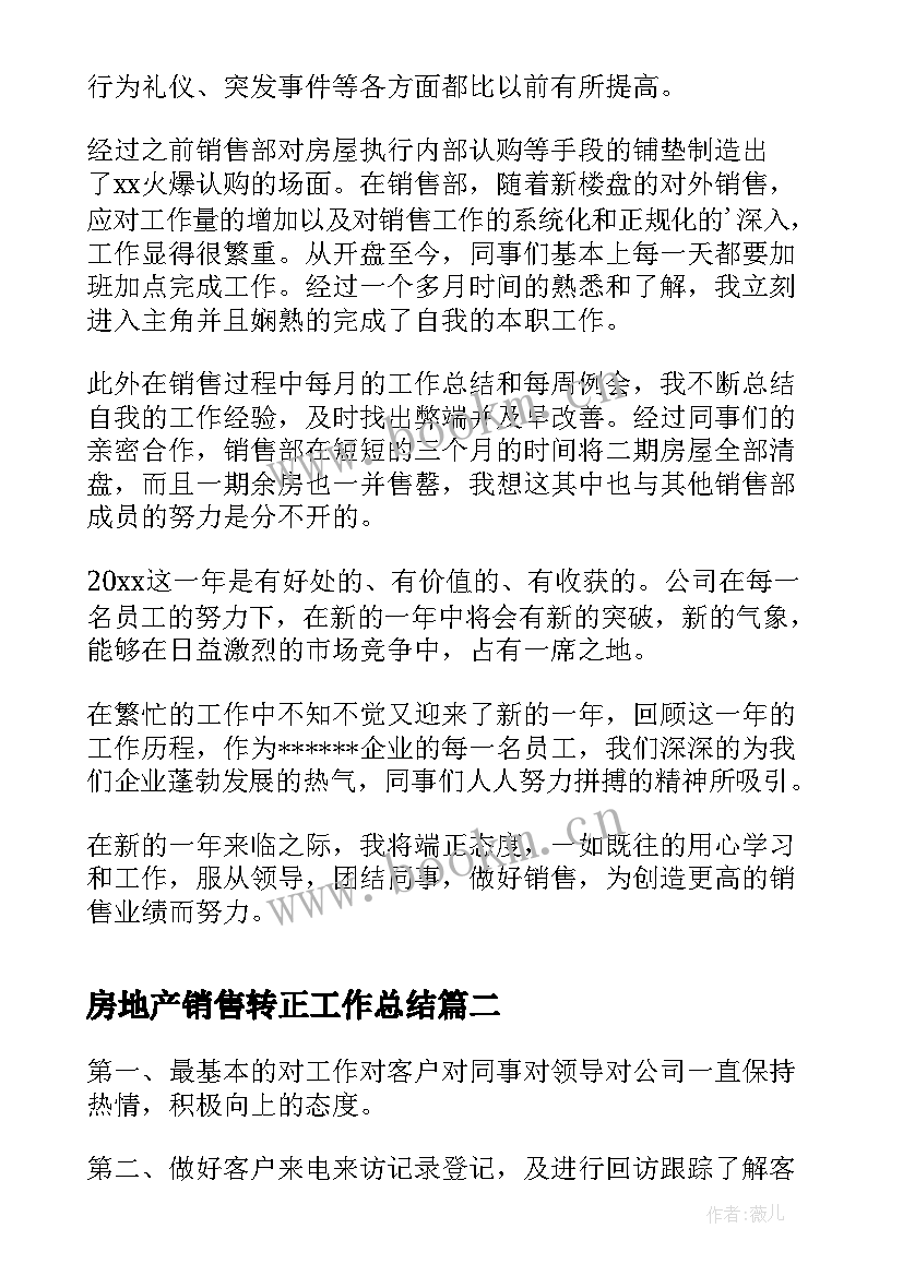 最新房地产销售转正工作总结(优秀5篇)