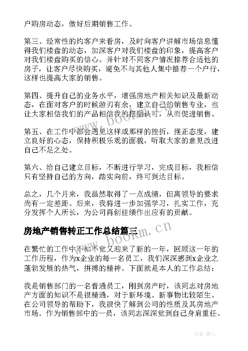 最新房地产销售转正工作总结(优秀5篇)