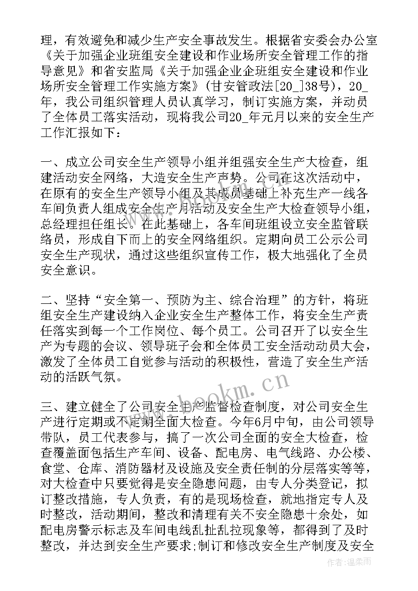 最新企业安全生产年度工作总结 企业安全生产工作总结(模板9篇)