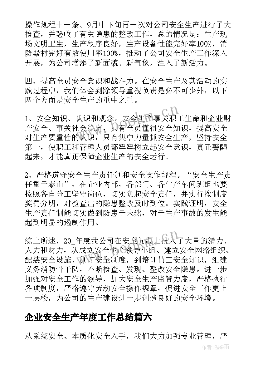 最新企业安全生产年度工作总结 企业安全生产工作总结(模板9篇)