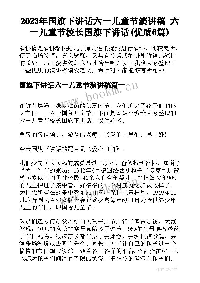 2023年国旗下讲话六一儿童节演讲稿 六一儿童节校长国旗下讲话(优质6篇)