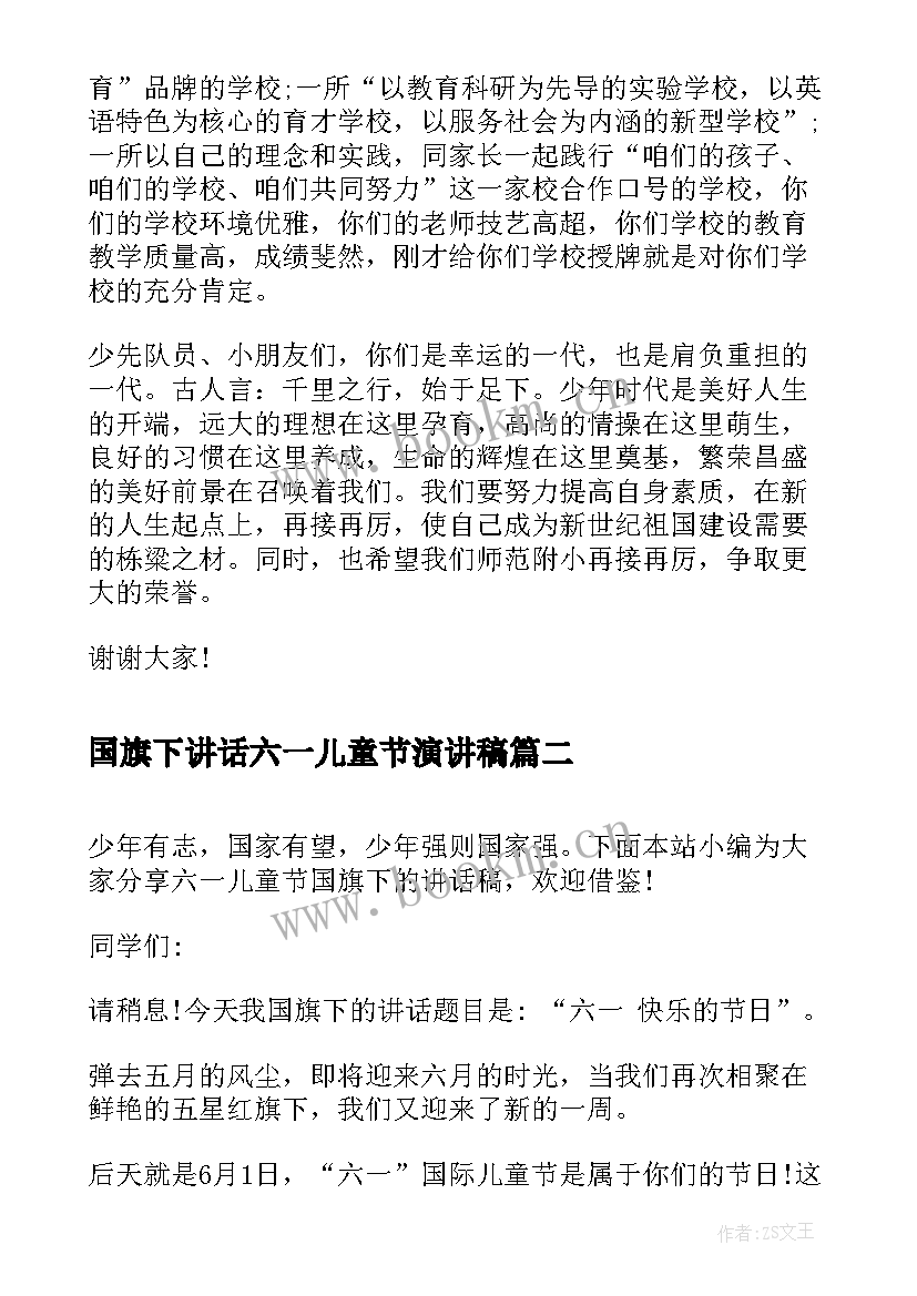 2023年国旗下讲话六一儿童节演讲稿 六一儿童节校长国旗下讲话(优质6篇)