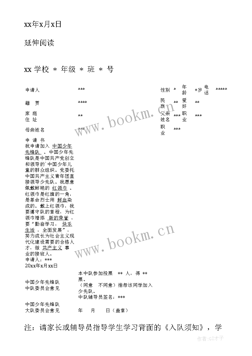 小学少先队入队申请书事迹(优秀5篇)