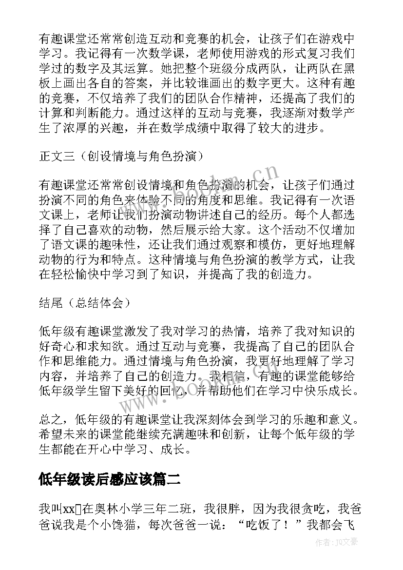 最新低年级读后感应该(模板8篇)