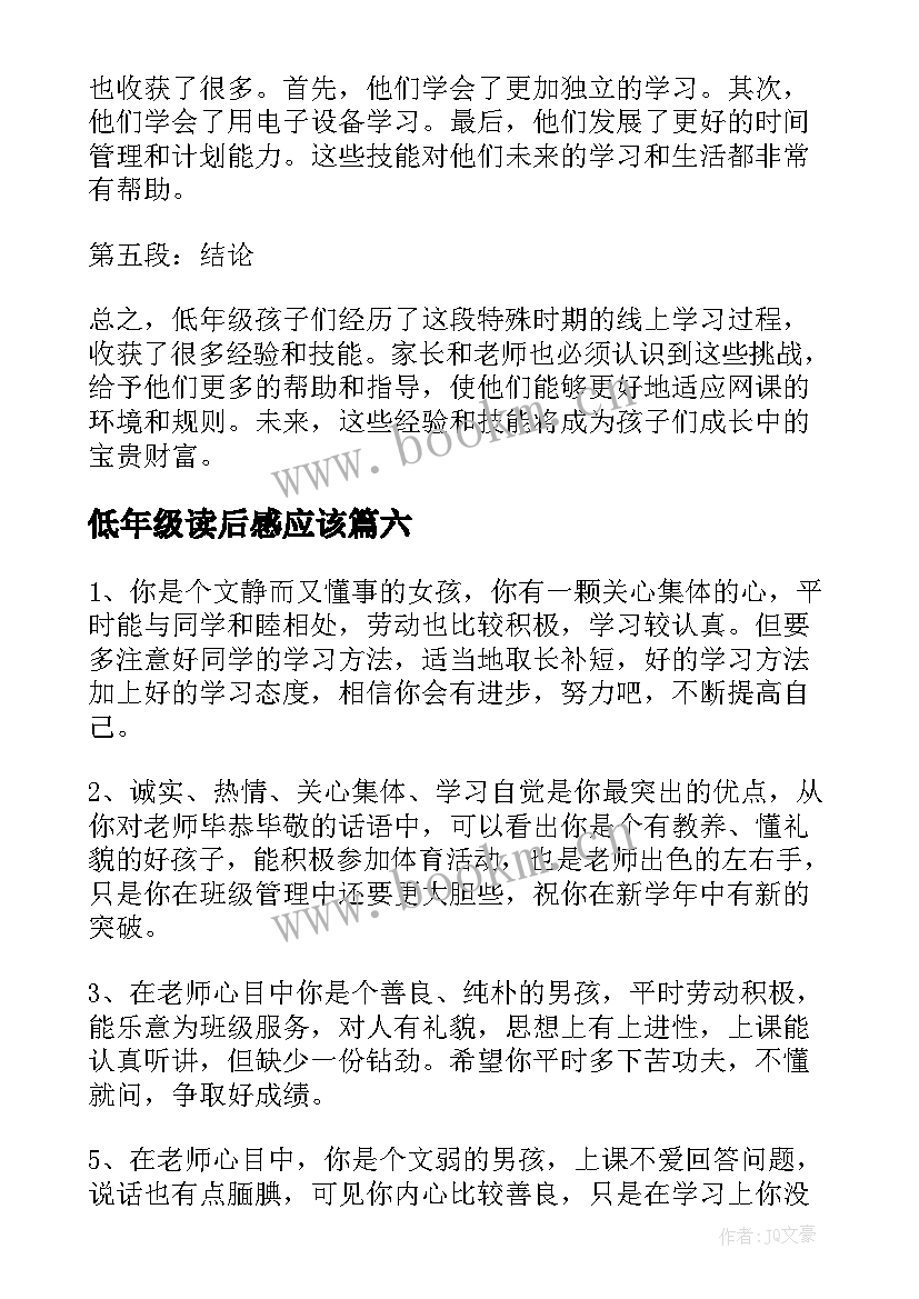 最新低年级读后感应该(模板8篇)